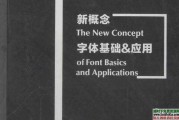 新概念字体基础&amp;应用PDF_826p