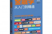 金融学从入门到精通