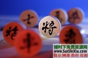 超超超全象棋视频教程 从零基础到中级到残局研究 无需解压在线观看