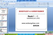 最容易学会的Flash动画制作视频教程打包下载