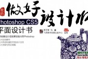 做好设计师：我的Photoshop CS5平面设计书