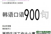 韩语常用口语900句【完整版】