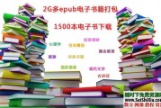 2G多epub格式电子书籍1500本打包下载（你想要的都有）