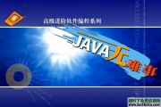 轻松学JAVA教程12集视频打包下载