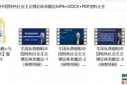 毛泽东思想和中国特色社会主义理论体系概论MP4+DOCX+PDF资料大全