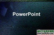 从思维到技能得到提升的powepoint学习 向咨询顾问学习商业PPT