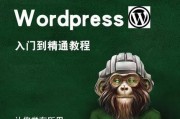 WordPress建站入门到精通系统教程+WP主题开发（某某大学_强烈推荐学习）