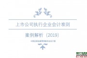 上市公司执行企业会计准则案例解析（2019）--初排未校对版PDF