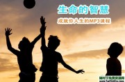 生命的智慧，成就你人生的MP3教程20集