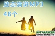 超励志英文演讲mp3音频材料48个打包下载