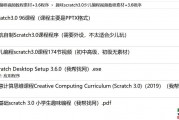 趣味scratch3.0少儿编程视频教程素材+3.6程序