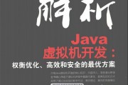 解析Java虚拟机器开发：权衡优化、高校和安全的最优方案下载PDF版