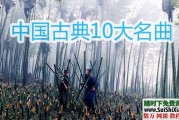 中国10大古典名曲经典呀（十面埋伏，高山流水，广陵散....）