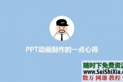 40节课 厉害了 教你用PPT制作动画视频教程