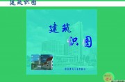 建筑看图技巧，建筑识图方法书籍+swf教程大全