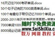 16天记住7000考研单词