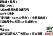 Unity3D教程（书籍和视频）