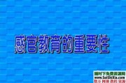 蒙特梭利早教胎教家庭教育资料全套打包下载