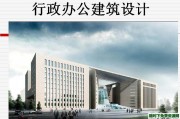 行政办公建筑设计教程