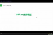3D unity Shader编程零基础入门视频教程