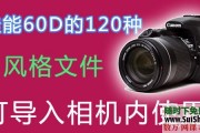 佳能60D单反相机120种相片风格文件下载（可导入相机，附教程）