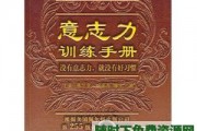 如何提高自己的意志力[意志力训练手册]