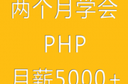 最全两个月学会PHP入门到精通视频+电子书籍教程 [编号582246]