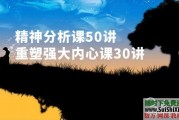 精神分析50讲+走出心理阴影重塑强大内心创伤30讲音频课程