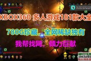 稀缺独有！181款780G打包xbox360单机多人双人合作分屏同屏游戏GOD大合集