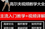 最全10套高尔夫球视频教程经典大全+PDF挥杆入门书籍