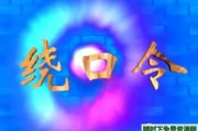 儿童幼儿绕口令24首mp3格式（附108+100文字版+100视频绕口令）