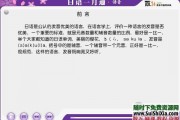 30天学会日语视频，pdf电子书籍全套教程