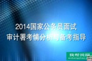 2014年国家公务员面试技巧备考指导和考情分析