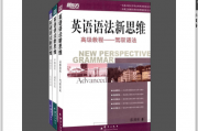 新东方英语语法新思维(套装共3册)初级教程——走近语法 中级教程——通悟语法 高级教程——驾驭语法