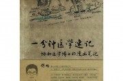 精选医学漫画书籍：一分钟医学速记--协和医学博士的漫画笔记