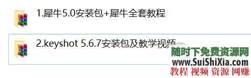 课程keyshot软件与练习 自学犀牛教程视频Rhino软件建模  自学犀牛教程视频Rhino软件建模课程keyshot软件+练习素材源文件 第1张