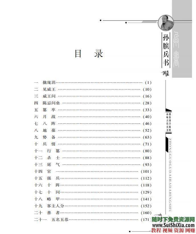 《孙子兵法》中国十大兵法书籍战场绝学PDF EPUB下载 智慧谋略必学珍藏宝典  智慧谋略必学珍藏宝典，中国十大兵法书籍战场绝学PDF EPUB打包下载 电子书 第7张