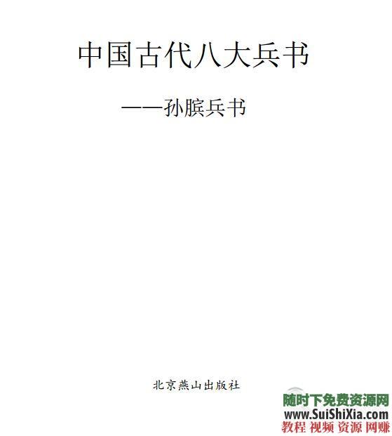 《孙子兵法》中国十大兵法书籍战场绝学PDF EPUB下载 智慧谋略必学珍藏宝典  智慧谋略必学珍藏宝典，中国十大兵法书籍战场绝学PDF EPUB打包下载 电子书 第6张