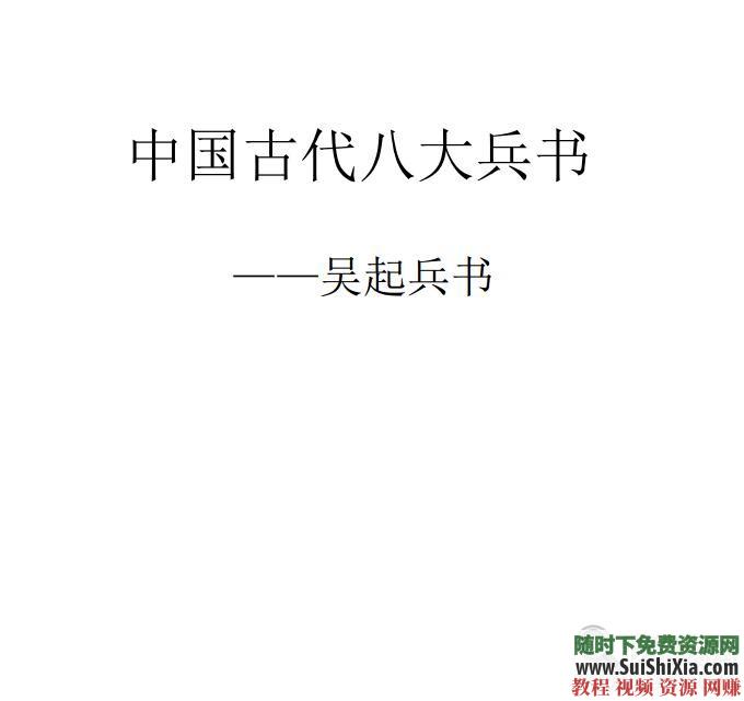 《孙子兵法》中国十大兵法书籍战场绝学PDF EPUB下载 智慧谋略必学珍藏宝典  智慧谋略必学珍藏宝典，中国十大兵法书籍战场绝学PDF EPUB打包下载 电子书 第9张