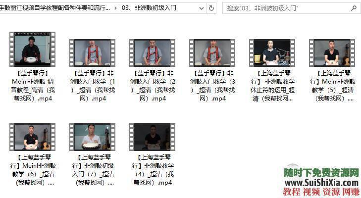 超全自学教程手鼓丽江视频配各种伴奏和流行音乐  最全17套【非洲鼓】手鼓丽江视频自学教程配各种伴奏和流行音乐 第8张