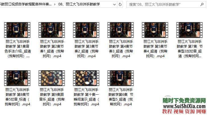 超全自学教程手鼓丽江视频配各种伴奏和流行音乐  最全17套【非洲鼓】手鼓丽江视频自学教程配各种伴奏和流行音乐 第11张