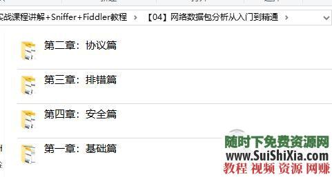 实战课程讲解+Sniffer+Fiddler教程 Wireshark入门到精通视频教程网络抓包分析  Wireshark入门视频教程网络抓包分析实战课程讲解+Sniffer+Fiddler教程 第9张