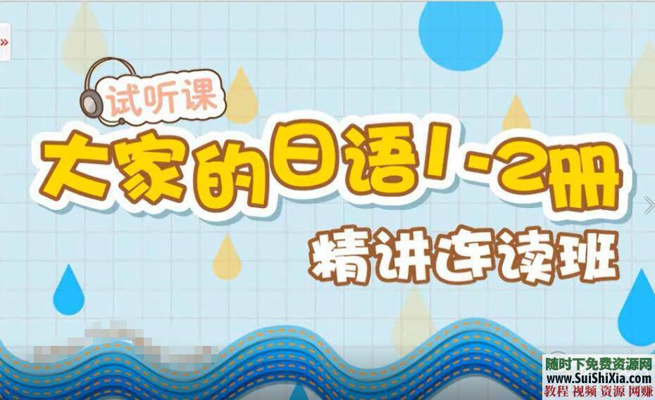 《大家的日语》 日本语经典之一视频MP3+音频PDF+网课程三套  学习日本语经典之一《大家的日语》视频MP3音频PDF网课程三套打包 第3张