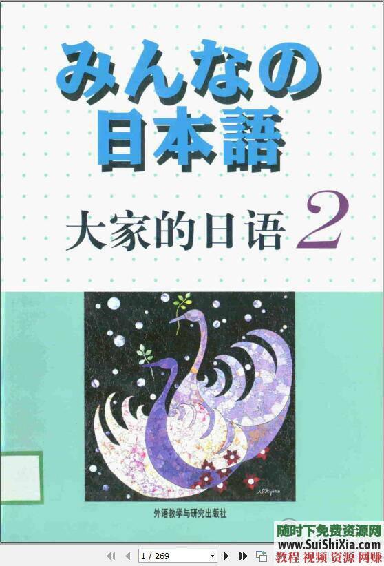 《大家的日语》 日本语经典之一视频MP3+音频PDF+网课程三套  学习日本语经典之一《大家的日语》视频MP3音频PDF网课程三套打包 第11张