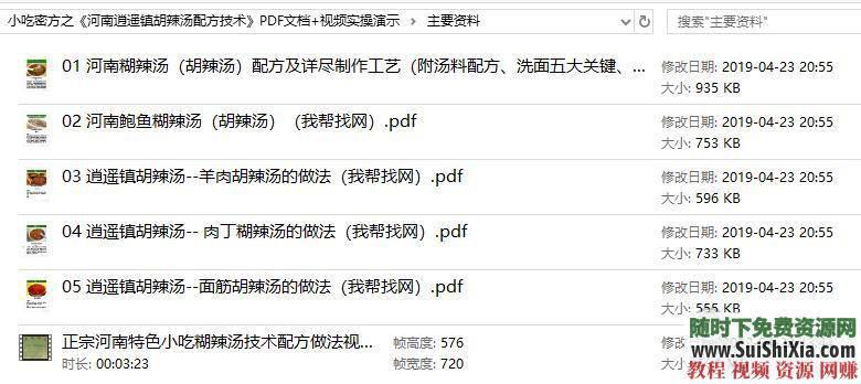 河南逍遥镇胡辣汤配方技术 小吃密方PDF文档 视频实操  小吃密方之《河南逍遥镇胡辣汤配方技术》PDF文档+视频实操演示 第1张