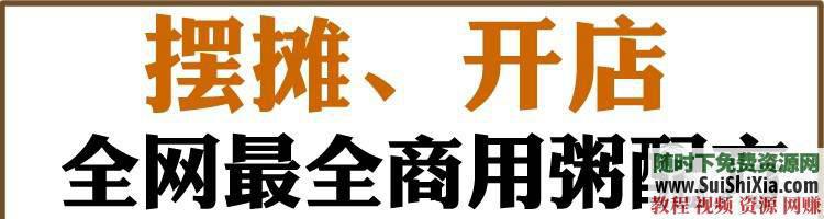 早餐熬制秘方视频教程和配方大  店铺商用粥、八宝粥、养生粥、黑米粥 营养早餐店铺商用粥、八宝粥、养生粥、黑米粥熬制秘方视频教程和配方大全 第4张