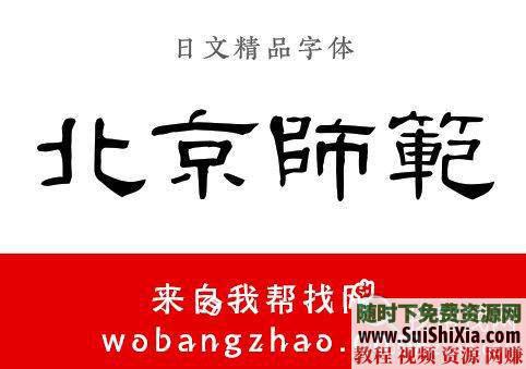 古风字体TTF整合升级版必藏  近390款霸气侧漏的中国古风字体 每款都带预览效果图 必藏！两套近390款霸气侧漏的中国古风字体TTF整合升级版,每款都带预览效果图 第22张