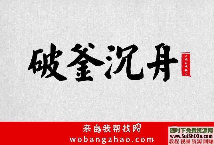 古风字体TTF整合升级版必藏  近390款霸气侧漏的中国古风字体 每款都带预览效果图 必藏！两套近390款霸气侧漏的中国古风字体TTF整合升级版,每款都带预览效果图 第25张