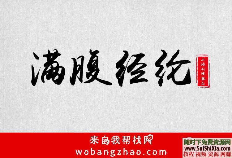 古风字体TTF整合升级版必藏  近390款霸气侧漏的中国古风字体 每款都带预览效果图 必藏！两套近390款霸气侧漏的中国古风字体TTF整合升级版,每款都带预览效果图 第24张