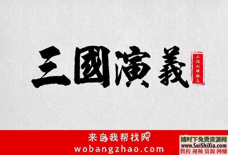 古风字体TTF整合升级版必藏  近390款霸气侧漏的中国古风字体 每款都带预览效果图 必藏！两套近390款霸气侧漏的中国古风字体TTF整合升级版,每款都带预览效果图 第26张